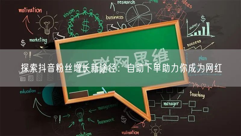 探索抖音粉丝增长新途径：自助下单助力你成为网红