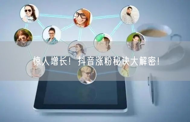 惊人增长！抖音涨粉秘诀大解密！