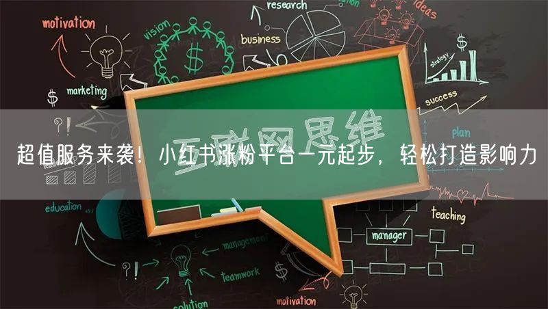超值服务来袭！小红书涨粉平台一元起步，轻松打造影响力