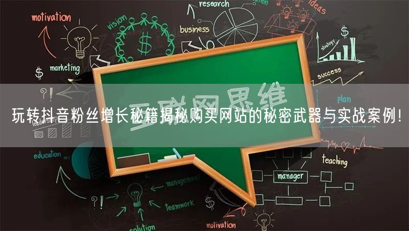 玩转抖音粉丝增长秘籍揭秘购买网站的秘密武器与实战案例！
