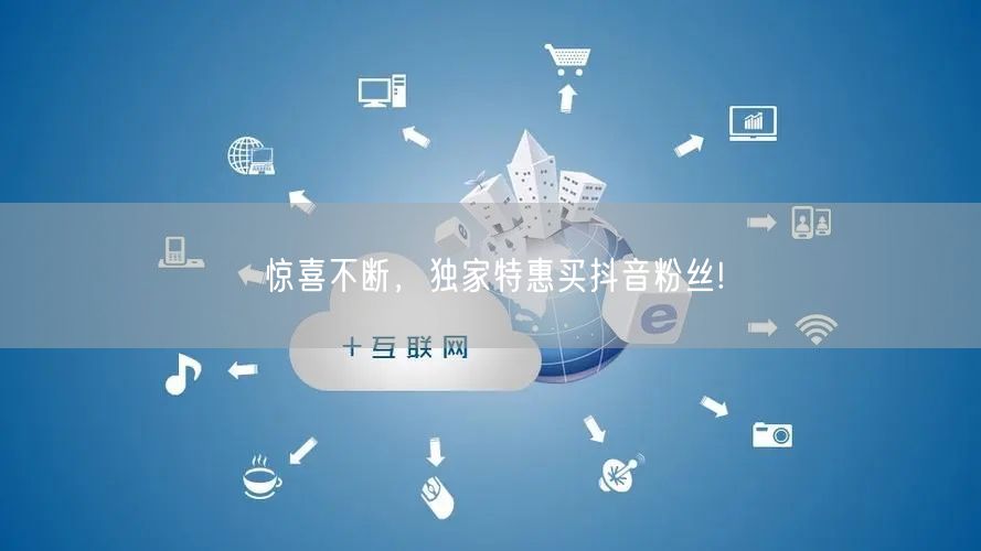 惊喜不断，独家特惠买抖音粉丝!